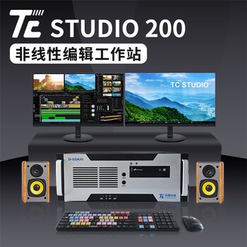 TC-STUDIO200非编系统厂家价格,非线性编辑工作站