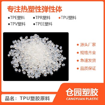 西藏TPU材料生产厂家TPU90A透明材料