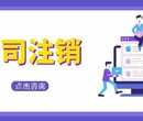 顺德龙江公司营业执照注销代办理图片