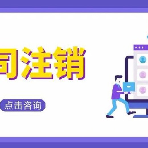 佛山顺德杏坛公司营业执照注销办理