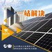 克拉玛依定制太阳能供电厂家