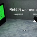 天創華視錄課室廠家虛擬演播室