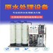 電滲析設備雙級反滲透設備+EDI超純水裝置性能穩定權坤環保