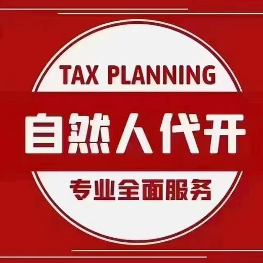 广东自然人代开、个人申请代开税率