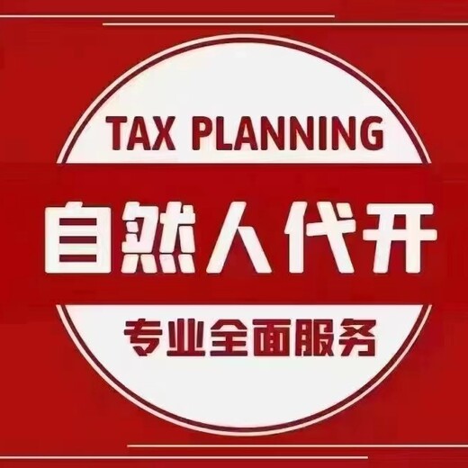 深圳龙岗自然人代开、个人申请代开税率