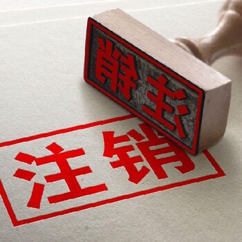 禪城張槎注銷公司營業(yè)執(zhí)照代辦理