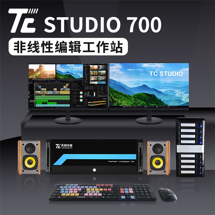 非线性编辑系统,TC-STUDIO700非编系统大量供应