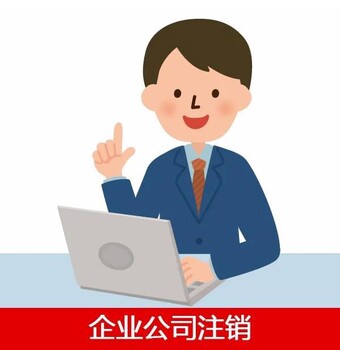 禪城張槎注銷公司營業(yè)執(zhí)照代辦理