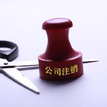 禪城張槎注銷公司營業(yè)執(zhí)照代辦理