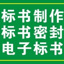 1福田標(biāo)書(shū)制作、坂田標(biāo)書(shū)制作、龍華標(biāo)書(shū)制作、寶安標(biāo)書(shū)制作