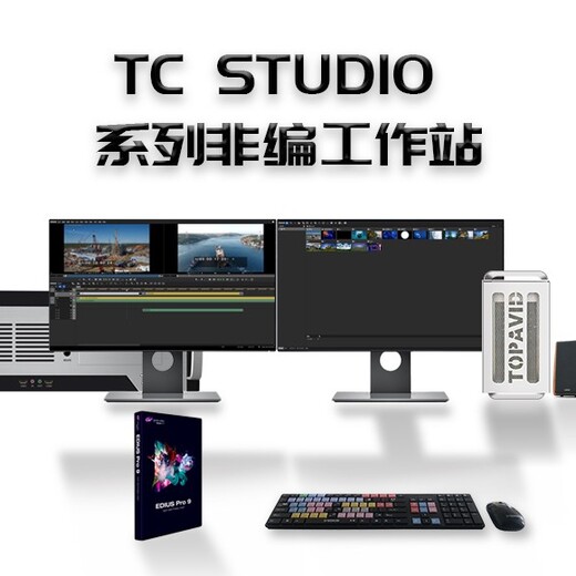虚拟演播室TCSTUDIO非编主机,EDIUS非编整机