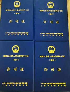 上海代办排水证上海排污许可代办上海办排水许可证代办