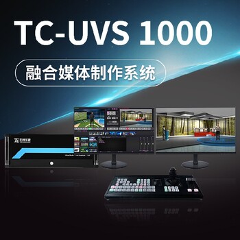 TC-UVS1000虚拟演播室系统厂家现货
