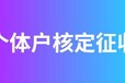2023年,重庆巫山个体户核定征收个人所得税
