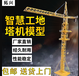 塔吊模型濟南拓興TX-MX型號模擬施工塔吊遙控塔吊模型智慧工地仿真比例