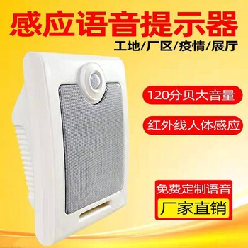 智能語音播報(bào)器建筑工地安全紅外線感應(yīng)報(bào)警喇叭提醒