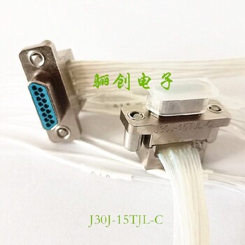 骊创销售,新品现货,江西J30J-25ZKW接插件15芯