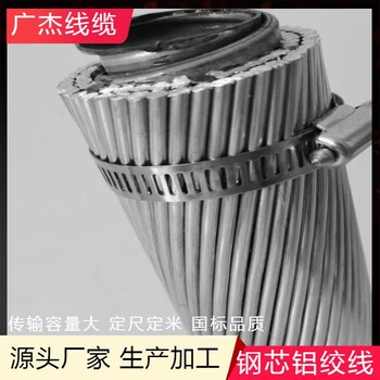 廣杰電纜JL/G1A-800/55電線800截面鋼芯鋁絞線架空絕緣導線