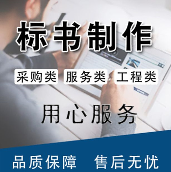 蘆山縣標書代做