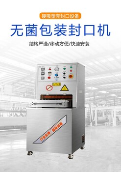 三類一次性醫用器械吸塑無菌熱合機特衛強封口機久羅廠家