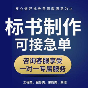 武侯区正规标书制作公司