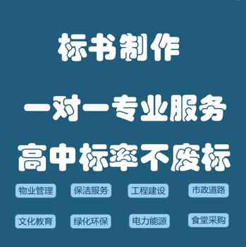 荥经县专业标书代做