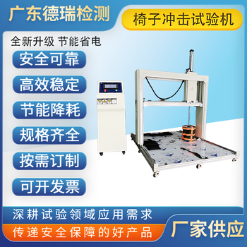 金華供應(yīng)椅子沖擊試驗(yàn)機(jī)多少錢一臺(tái)