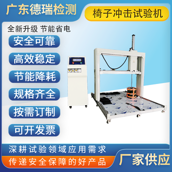 佛山定制椅子冲击试验机价格