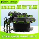適合青少年體驗(yàn)的VR元宇宙VR星際飛碟