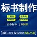 上海浦东工程类标书代写,工程类标书代写公司