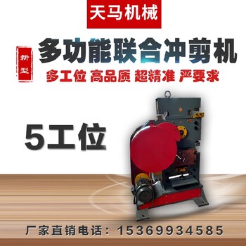 玉溪多功能沖剪機(jī)天馬機(jī)械廠