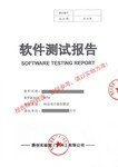 科技项目申报-软件产品登记测试指南
