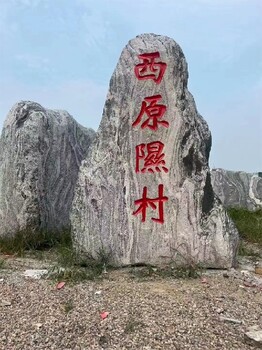 景觀石刻字石,批發(fā)
