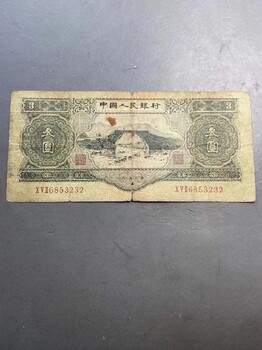 老纸币价值,嘉兴周王庙镇收购53年三元红五元旧纸币