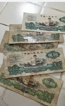 湖州吳興回收老紙幣三元紅五元舊紙幣價格公道