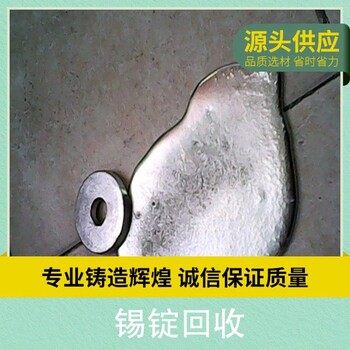 無鉛廢錫環(huán)保錫塊回收焊錫條錫渣上門收購現(xiàn)款結(jié)算