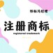 商標(biāo)注冊(cè)查詢注冊(cè)條件