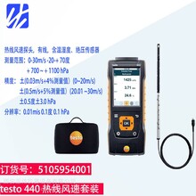德图testo440-标准有线连接热线风速套装5105954001