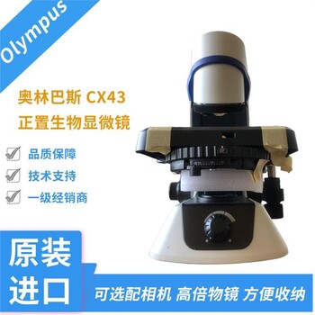 三目顯微鏡湖北奧林巴斯CX43教師用顯微鏡商品用途