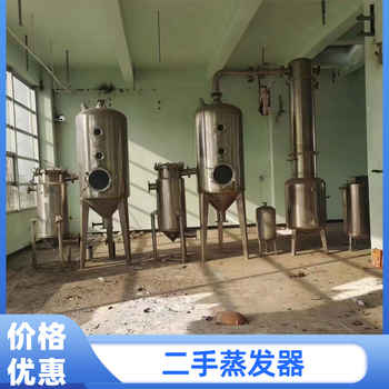 二手蒸發(fā)器報(bào)價(jià),二手效蒸發(fā)器