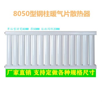 家用暖氣片,8050散熱器，鋼柱暖氣片