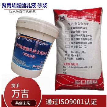 北京平谷聚丙烯酸酯乳液丙乳砂浆供应商丙烯酸乳液防水砂浆