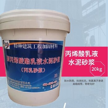 天津和平大坝修补用丙乳砂浆多少钱一吨聚丙烯酸酯乳液砂浆