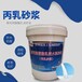 北京大兴聚丙烯酸酯乳液丙乳砂浆供应商丙乳砂浆