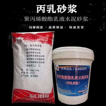 北京海淀聚丙烯酸酯乳液丙乳砂漿多少錢丙乳砂漿