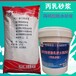 北京东城大坝修补用丙乳砂浆多少钱一吨聚丙烯酸酯乳液砂浆