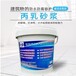 上海黄浦聚丙烯酸酯乳液丙乳砂浆供应商丙烯酸酯乳液防水砂浆