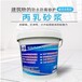 天津?qū)幒哟髩涡扪a用丙乳砂漿多少錢一噸丙烯酸防水防腐砂漿