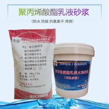 天津河北大壩修補(bǔ)用丙乳砂漿多少錢一噸丙烯酸防水砂漿