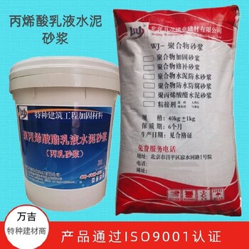 北京门头沟抗氯离子丙乳砂浆多少钱一吨聚丙烯酸酯乳液水泥砂浆